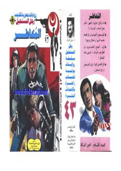 تحميل كتاب المخاطر – سلسلة رجل المستحيل PDF د.نبيل فاروق