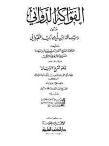 تحميل كتاب الفواكه الدواني على رسالة ابن أبي زيد القيرواني PDF أحمد بن غنيم بن سالم النفراوي