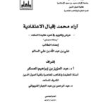 تحميل كتاب آراء محمد إقبال الاعتقادية عرض وتقويم في ضوء عقيدة السلف PDF علي بن عبد الله بن علي السالم