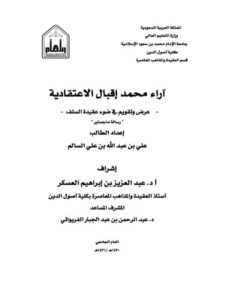 تحميل كتاب آراء محمد إقبال الاعتقادية عرض وتقويم في ضوء عقيدة السلف PDF علي بن عبد الله بن علي السالم