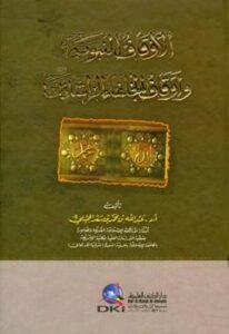 تحميل كتاب الأوقاف النبوية وأوقاف الخلفاء الراشدين رضي الله عنهم PDF عبد الله بن محمد الحجيلي مترجم