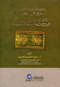 تحميل كتاب الأوقاف النبوية وأوقاف الخلفاء الراشدين رضي الله عنهم PDF عبد الله بن محمد الحجيلي مترجم