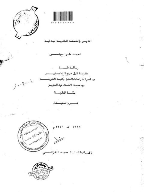 تحميل كتاب الدين والفلسفة المادية الجدلية PDF أحمد علي حيشي