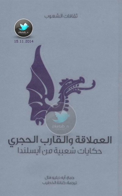 تحميل كتاب العملاقة والقارب الحجري … حكايات شعبية من آيسلندا PDF آيه دبليو هال