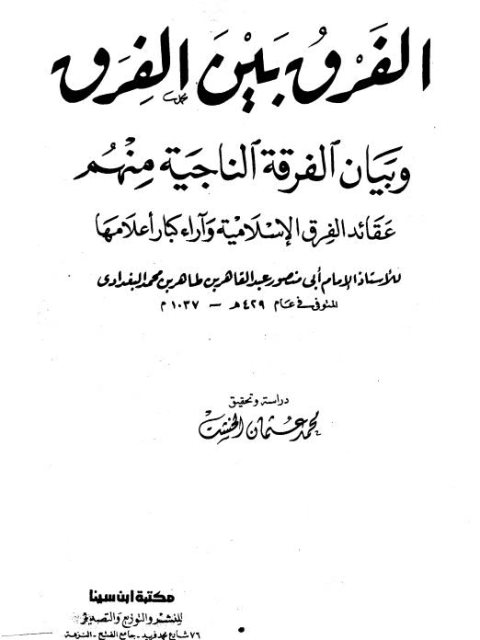 تحميل كتاب الفرق بين الفرق وبيان الفرقة الناجية منهم لعبد القاهر بن طاهر بن محمد البغدادي PDF