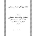 تحميل كتاب التقية بين أهل السنة ومخالفيهم PDF وليد محمد مصطفى
