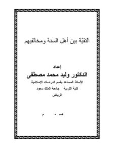 تحميل كتاب التقية بين أهل السنة ومخالفيهم PDF وليد محمد مصطفى
