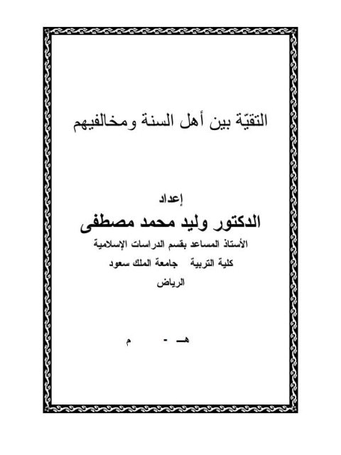 تحميل كتاب التقية بين أهل السنة ومخالفيهم PDF وليد محمد مصطفى