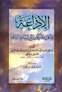 تحميل كتاب الإذاعة لما كان وما يكون بين يدي الساعة PDF محمد صديق خان بن حسن بن علي بن لطف الله الحسيني البخاري القنوجي أبو الطيب