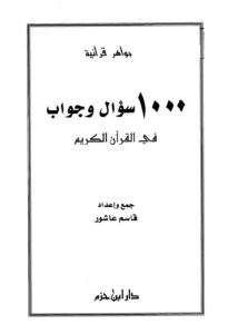 تحميل كتاب 1000 سؤال وجواب في القرآن الكريم PDF قاسم عاشور نسخة خفيفة