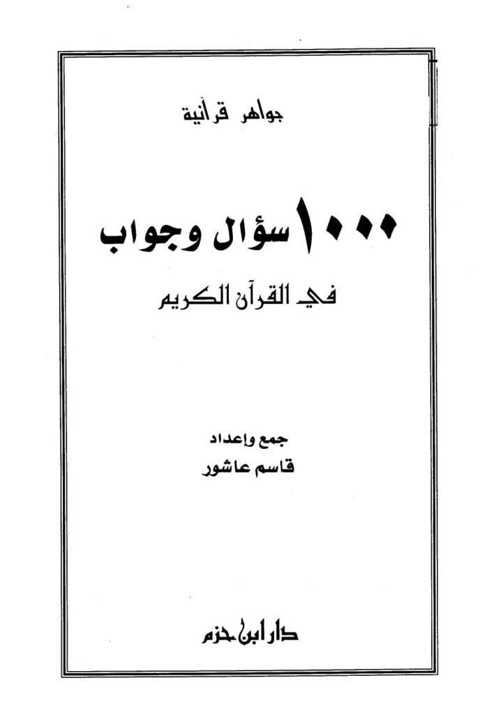 تحميل كتاب 1000 سؤال وجواب في القرآن الكريم PDF قاسم عاشور نسخة خفيفة
