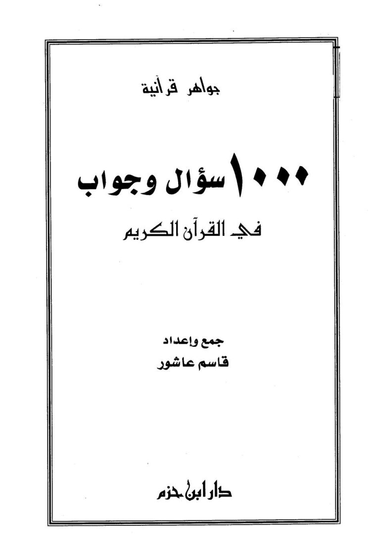 تحميل كتاب 1000 سؤال وجواب في القرآن الكريم PDF قاسم عاشور نسخة خفيفة