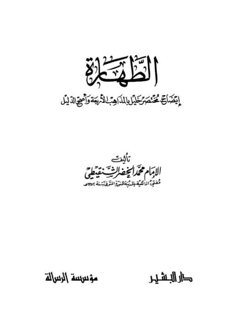تحميل كتاب الطهارة إيضاح مختصر خليل بالمذاهب الأربعة وأصح الدليل PDF محمد الخضر الشنقيطي
