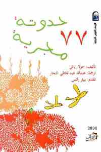 تحميل كتاب 77 حدوتة مجرية PDF