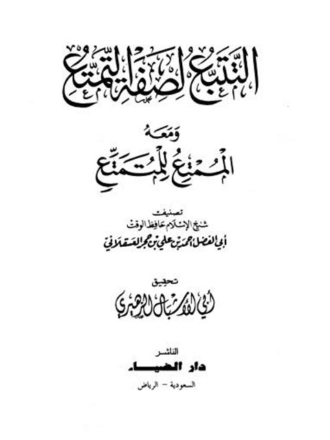 تحميل كتاب التتبع لصفة التمتع ومعه الممتع للمتمتع PDF أبو الفضل أحمد بن علي بن حجر العسقلاني