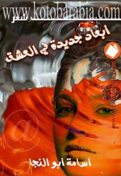 تحميل كتاب أبعاد جديدة في العشق PDF أسامة أبو النجا