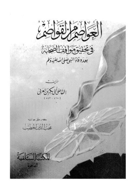 تحميل كتاب العواصم من القواصم- السلفية PDF القاضي أبو بكر محمد بن عبد الله بن العربي