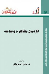 تحميل كتاب الإدمان مظاهره وعلاجه ل عادل الدمرداش PDF بخط واضح