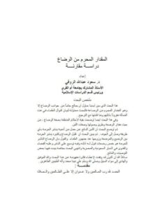 تحميل كتاب المقدار المحرم من الرضاع دراسة مقارنة لسعود عبد الله الروقي PDF