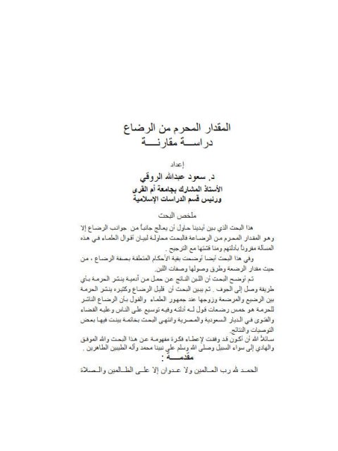تحميل كتاب المقدار المحرم من الرضاع دراسة مقارنة لسعود عبد الله الروقي PDF