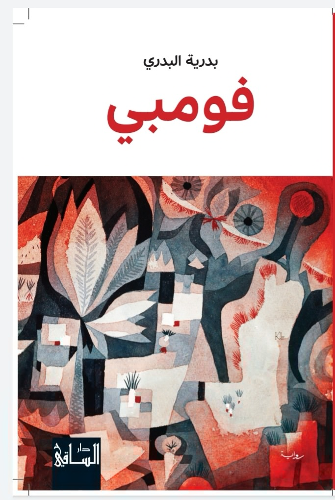 تحميل كتاب فومبي PDF بدرية البدري مجانا برابط مباشر