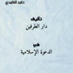 تحميل كتاب الدعوة إلى الله في ميادينها الثلاثة PDF محمد بن حامد الغامدي