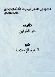 تحميل كتاب الدعوة إلى الله في ميادينها الثلاثة PDF محمد بن حامد الغامدي