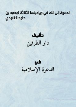 تحميل كتاب الدعوة إلى الله في ميادينها الثلاثة PDF محمد بن حامد الغامدي
