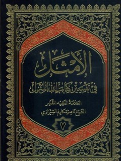 تحميل كتاب الامثل في تفسير كتاب الله المنزل جلد 7 PDF آيت الله العظمي ناصرمكارم شيرازي