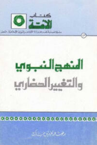 تحميل كتاب المنهج النبوي والتغيير الحضاري PDF برغوث عبد العزيز بن مبارك