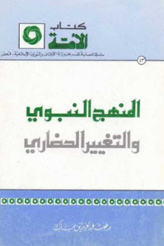 تحميل كتاب المنهج النبوي والتغيير الحضاري PDF برغوث عبد العزيز بن مبارك