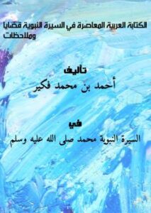 تحميل كتاب الكتابة العربية المعاصرة في السيرة النبوية، قضايا وملاحظات PDF أحمد بن محمد فكير