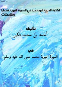 تحميل كتاب الكتابة العربية المعاصرة في السيرة النبوية، قضايا وملاحظات PDF أحمد بن محمد فكير