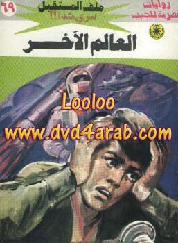 تحميل كتاب العالم الآخر – سلسلة ملف المستقبل PDF د.نبيل فاروق