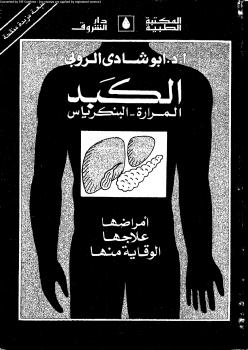 تحميل كتاب الكبد المرارة البنكرياس PDF د. ابو شادى الروبى