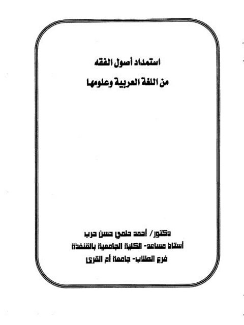 تحميل كتاب استمداد أصول الفقه من اللغة العربية وعلومها PDF أحمد حلمي حسن حرب