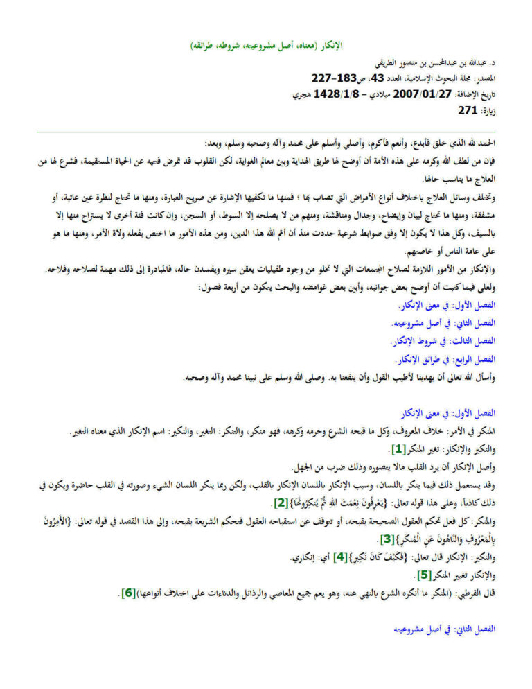 تحميل كتاب الإنكار (معناه أصل مشروعيته شروطه طرائقه) مقالة في مجلة البحوث الإسلامية لعبد الله بن عبد المحسن الطريقي PDF