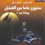 تحميل كتاب العلمانيون وفلسطين ستون عاما من الفشل وماذا بعد ؟ – ل د. عبد العزيز بن مصطفى كامل PDF د عبد العزيز بن مصطفى كامل