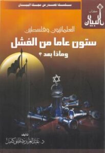 تحميل كتاب العلمانيون وفلسطين ستون عاما من الفشل وماذا بعد ؟ – ل د. عبد العزيز بن مصطفى كامل PDF د عبد العزيز بن مصطفى كامل