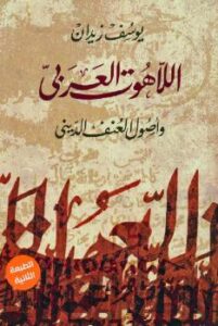 تحميل كتاب اللاهوت العربى وأصول العنف الدينى ل د. يوسف زيدان PDF د. يوسف زيدان