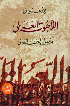 تحميل كتاب اللاهوت العربى وأصول العنف الدينى ل د. يوسف زيدان PDF د. يوسف زيدان