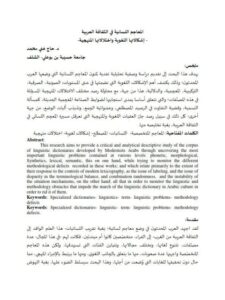 تحميل كتاب المعاجم اللسانية في الثقافة العربية إشكالاتها اللغوية وإختلالاتها المنهجية لحاج هني محمد PDF