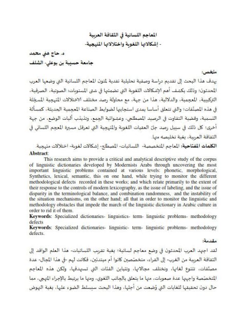 تحميل كتاب المعاجم اللسانية في الثقافة العربية إشكالاتها اللغوية وإختلالاتها المنهجية لحاج هني محمد PDF