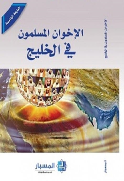 تحميل كتاب الإخوان المسلمون في الخليج مجموعة باحثين PDF مناسب للهواتف