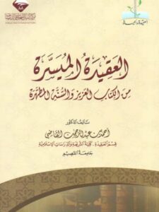 تحميل كتاب العقيدة الميسرة من الكتاب العزيز والسنة المطهرة PDF أحمد بن عبد الرحمن القاضي بدون تعقيد