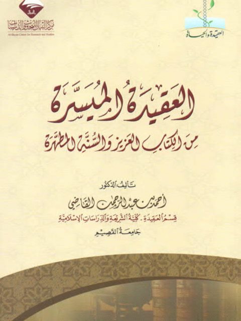 تحميل كتاب العقيدة الميسرة من الكتاب العزيز والسنة المطهرة PDF أحمد بن عبد الرحمن القاضي بدون تعقيد