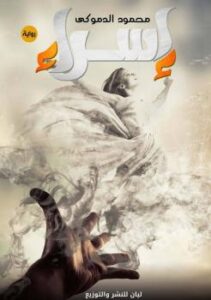 تحميل كتاب إسراء PDF محمود الدموكي