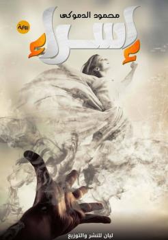 تحميل كتاب إسراء PDF محمود الدموكي