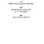 تحميل كتاب الإنصاف في حقيقة الأولياء وما لهم من الكرامات والألطاف محمد بن إسماعيل الصنعاني PDF