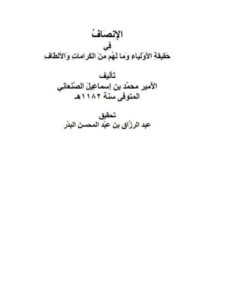 تحميل كتاب الإنصاف في حقيقة الأولياء وما لهم من الكرامات والألطاف محمد بن إسماعيل الصنعاني PDF
